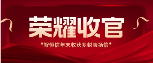 【動態(tài)】榮耀收官！智恒信年末收獲多封運維項目表揚信