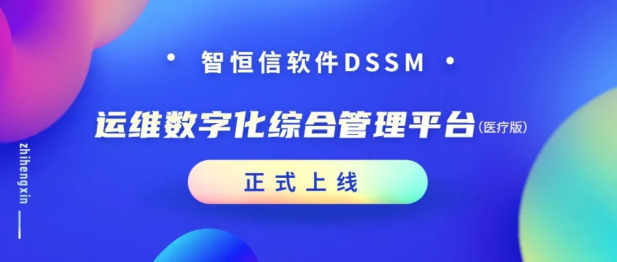 增效加速！智恒信運維數(shù)字化綜合管理平臺（醫(yī)療版）正式上線